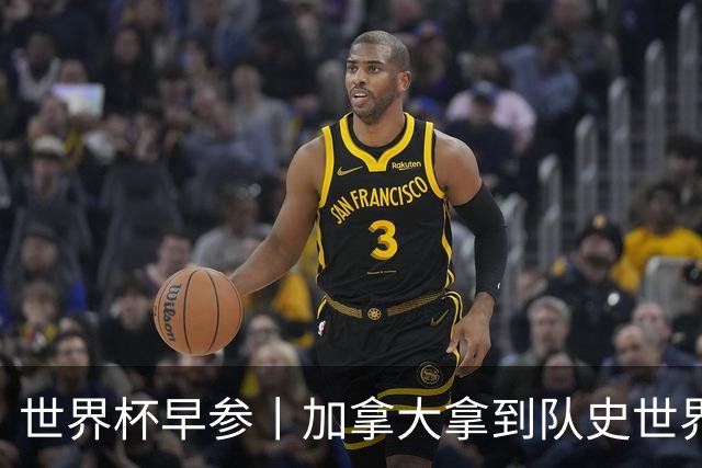 世界杯早参丨加拿大拿到队史世界杯首个积分 开幕式表演翻车大力神杯瘪了 加纳一球员涉嫌强奸被拒绝入境无缘首战