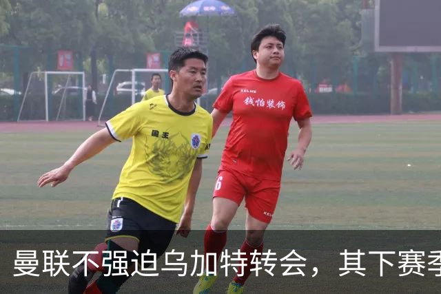 曼联不强迫乌加特转会，其下赛季恐留队！拉爵仍准备1亿补强中场